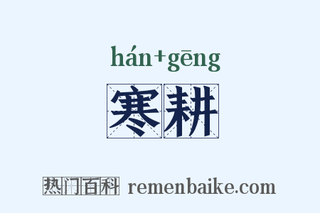 寒耕是什么意思的图片